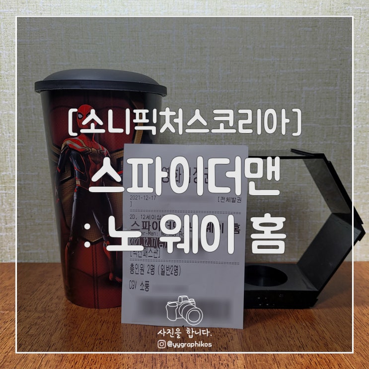  [영화] 스파이더맨 : 노 웨이 홈 [쿠키, 베넘, 마블, 탑퍼]