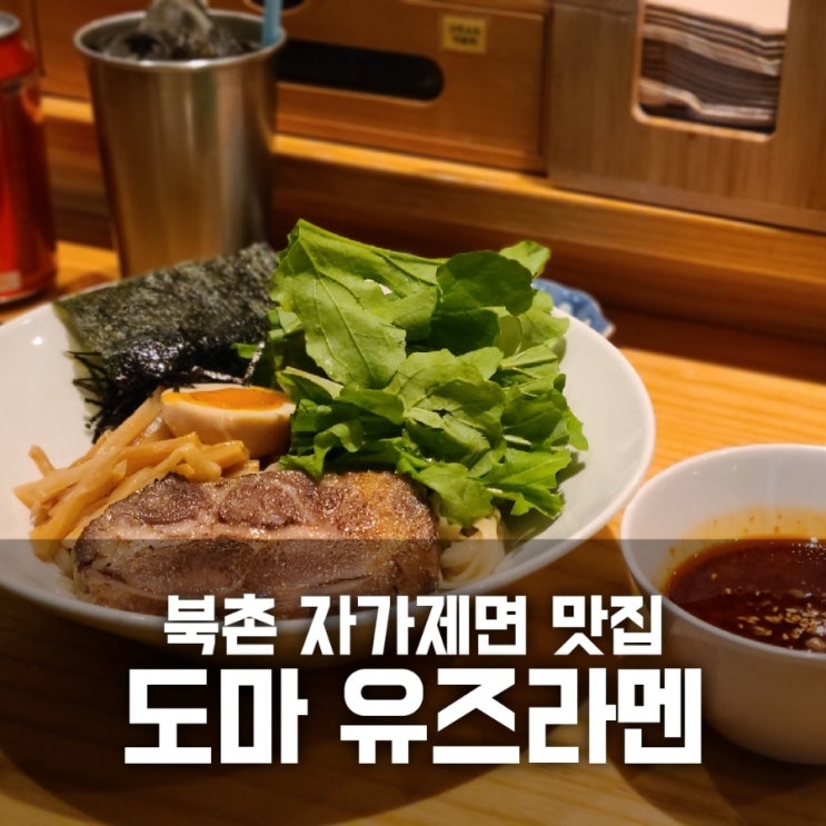 도마 유즈라멘 / 유즈 시오라멘 유즈 츠케멘 먹은 후기