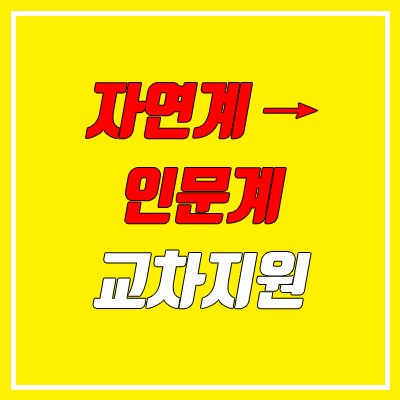 2022 정시 자연계 → 인문계 교차지원, 전년대비 3배 이상 증가 예상 2022 정시 자연계 → 인문계 교차지원, 전년대비 3배 이상 증가 예상