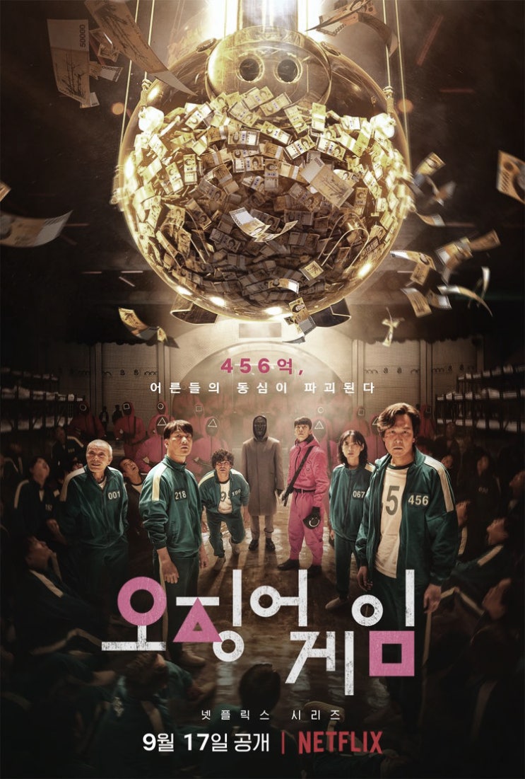  <오징어 게임> 이보다 떨릴 순 없다, 넷플릭스가 공개한 운명을 건 생존 게임
