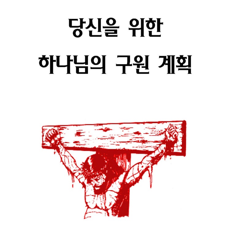  복음전도지 4 - 당신을 위한 하나님의 구원 계획
