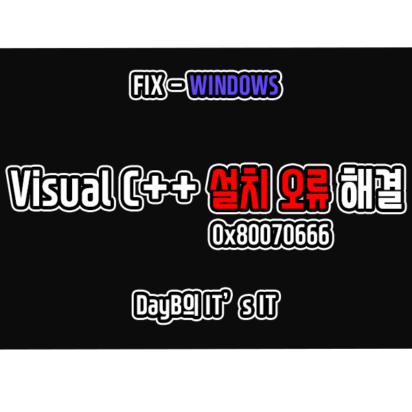 Microsoft Visual C++ 재배포 기능 패키지 설치 실패 오류 0x80070666 해결