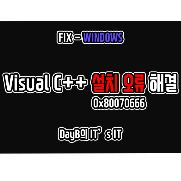 Microsoft Visual C++ 재배포 기능 패키지 설치 실패 오류 0x80070666 해결 Microsoft Visual C++ 재배포 기능 패키지 설치 실패 오류 0x80070666 해결