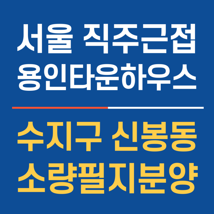 서울 직주근접 생활권 용인수지타운하우스분양