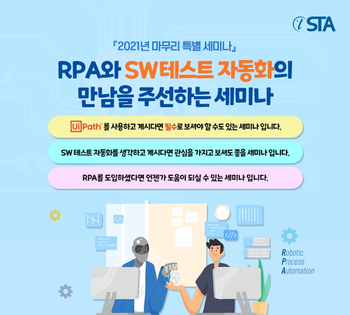 RPA와 SW 테스트 자동화의 만남을 주선하는 세미나