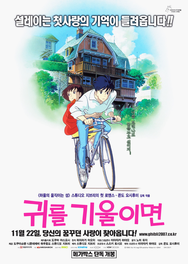  <귀를 기울이면>  두근두근 첫사랑 애니메이션