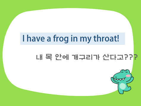 I have a frog in my throat 뜻, 좋은 목소리를 위한 방법