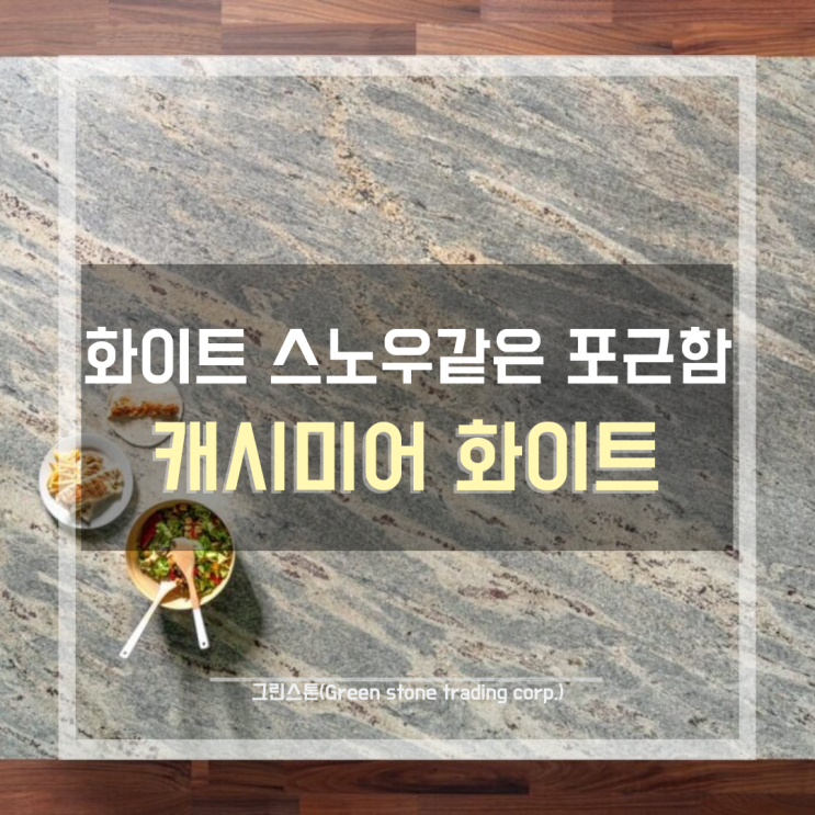 캐시미어 화이트(Cashmir White), 내부/외부 제한 없는 천연석재 추천