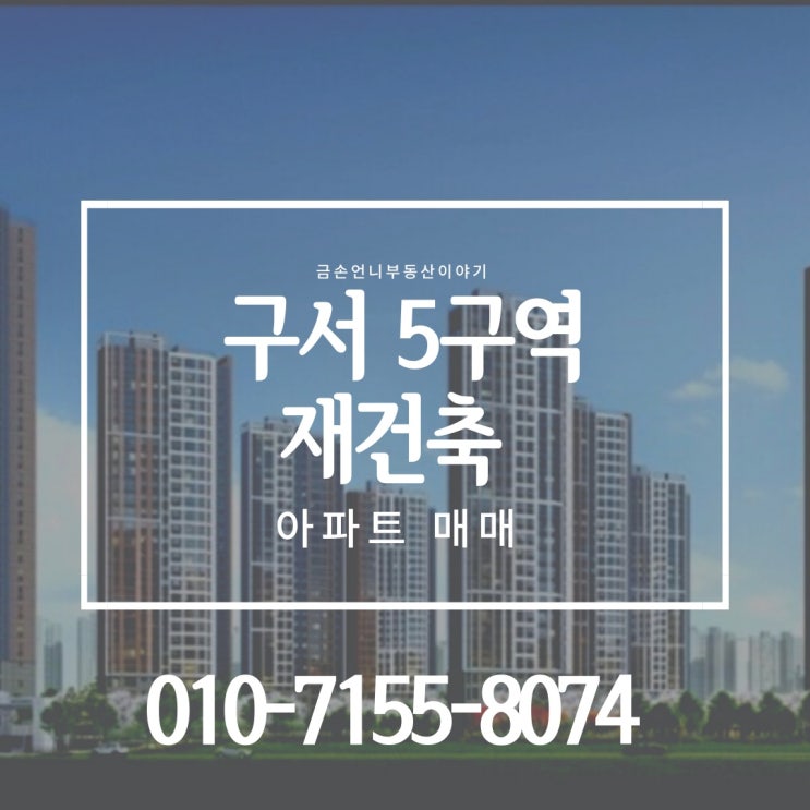  구서 5구역 선경 1,2 재건축 아파트매매조합설립인가