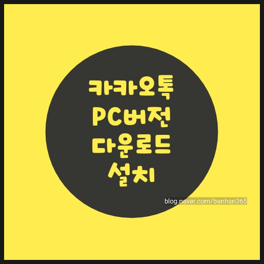  카카로톡PC버전 다운로드 설치부터 로그아웃까지