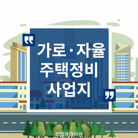  공공 가로주택·자율주택 정비사업지 16곳 선정 2801가구 공급