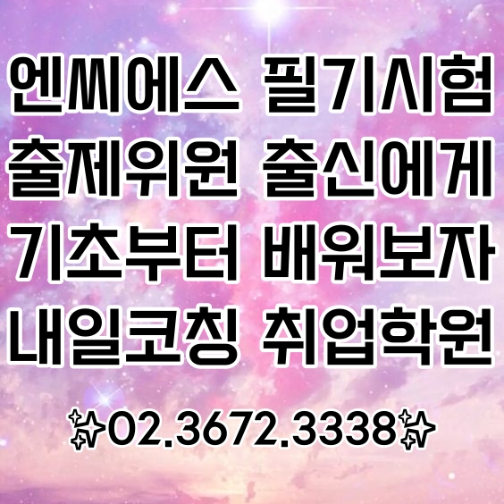 공기업·공공기관 취업 NCS 필기시험 학원 :: NCS 필기 출제위원 출신의 12시간 단기 특강! 공기업·공공기관 취업 NCS 필기시험 학원 :: NCS 필기 출제위원 출신의 12시간 단기 특강!