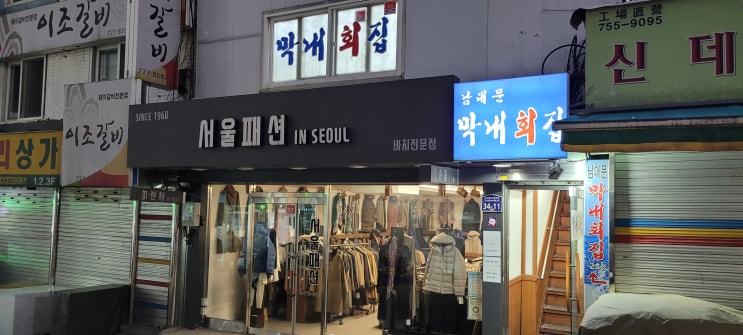  [남대문시장 맛집]막내회집 본점(소주 마시다 기절할지도...)