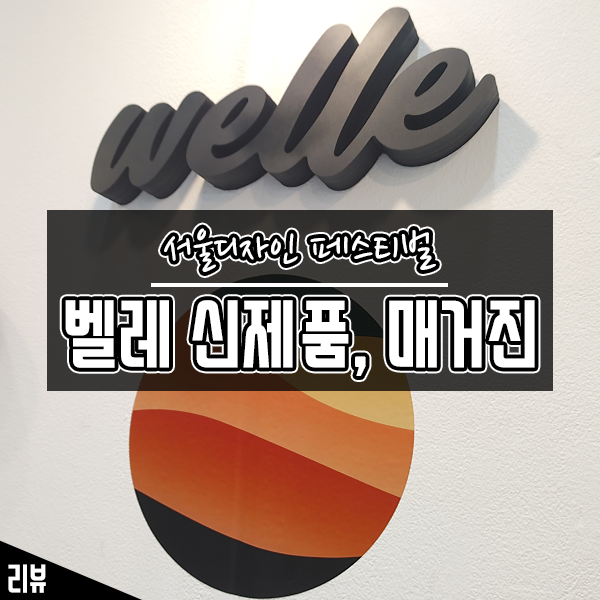 디자인가전 벨레의 출시 예정 신제품과 벨레매거진 리뷰 Feat. 서울디자인페스티벌 디자인가전 벨레의 출시 예정 신제품과 벨레매거진 리뷰 Feat. 서울디자인페스티벌