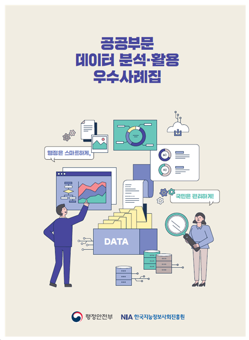 공공부문 데이터 분석·활용 우수사례집 발간_행정안전부 공공부문 데이터 분석·활용 우수사례집 발간_행정안전부