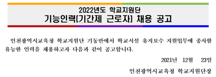 인천광역시교육청 2022년도 학교지원단 기능인력(기간제 근로자) 채용 공고