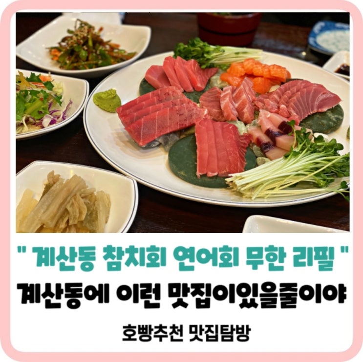  [참치플러스복탱이]계양구혼술,분위기좋은참치연어회무한리필집가격이저렴한건아비밀