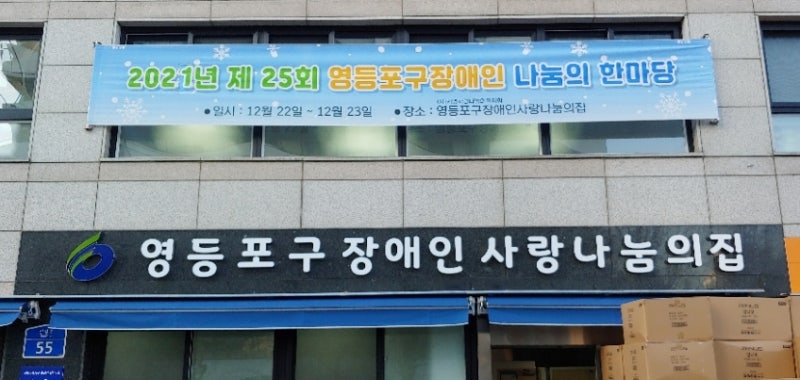 구립영등포구장애인사랑나눔의집 이미지