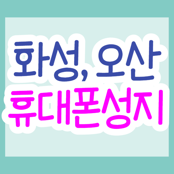 화성 오산 휴대폰성지에서 제트플립3 싸게 사자 화성 오산 휴대폰성지에서 제트플립3 싸게 사자