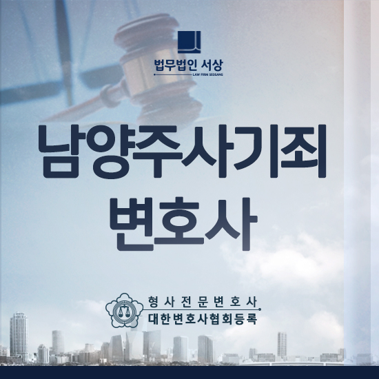 남양주사기죄변호사, 갑작스러운 조사와 재판이 당황스러울 때 남양주사기죄변호사, 갑작스러운 조사와 재판이 당황스러울 때