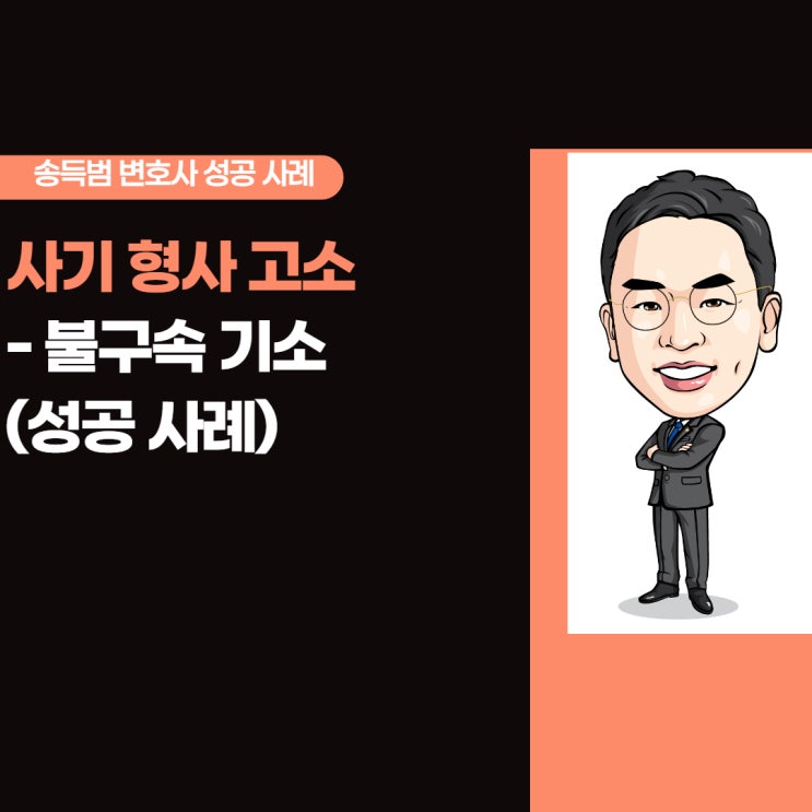  [형사전문]차용금 사기 고소 대리(성공 사례)