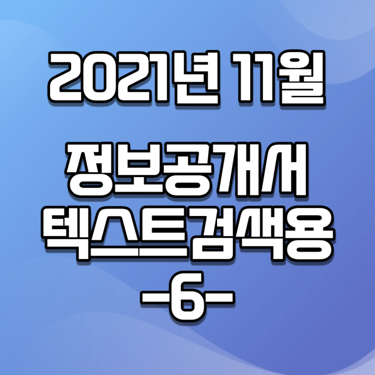  2021년 11월 정보공개서 신규등록 / 신규프랜차이즈(텍스트버전, 검색용) -6