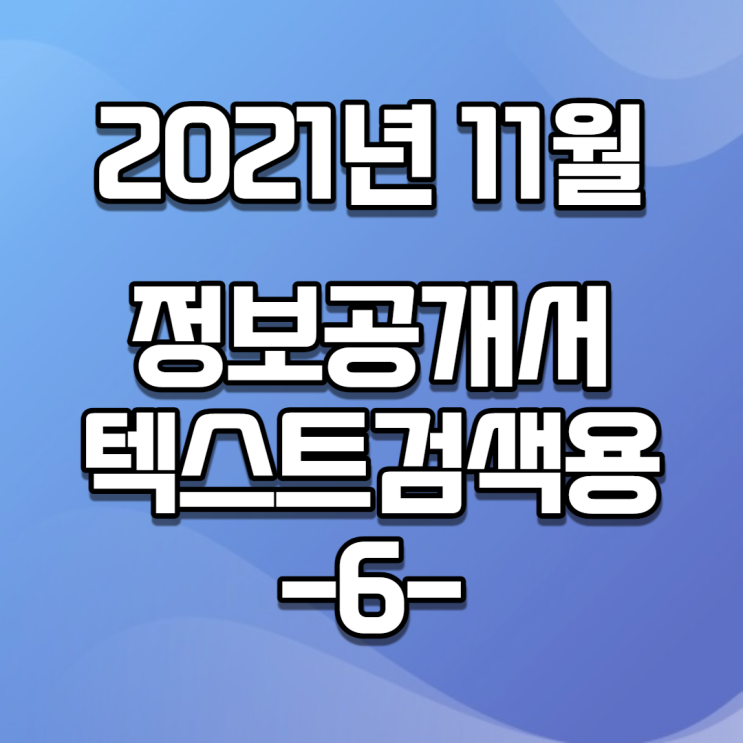 2021년 11월 정보공개서 신규등록 / 신규프랜차이즈(텍스트버전, 검색용) -6