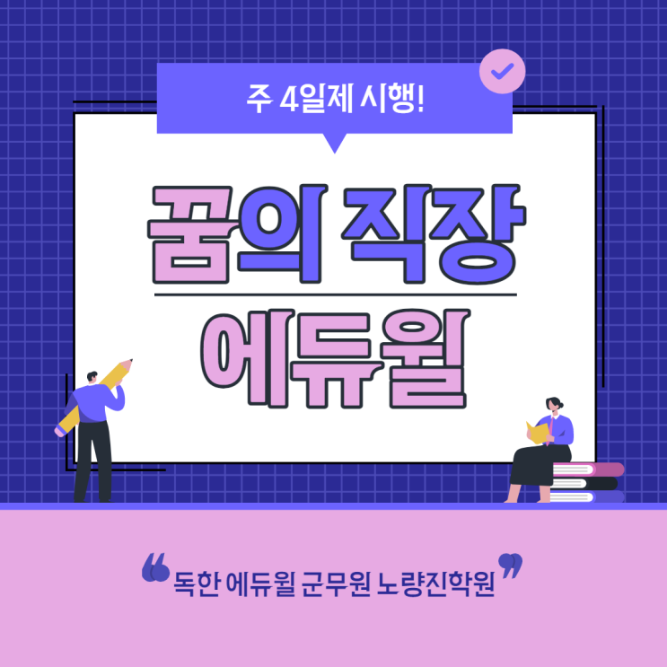 [에듀윌소개] 꿈의 직장 에듀윌! 주4일제는 어떤 모습일까?! Q&A TOP5