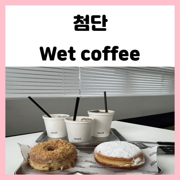 광주 첨단 아크레타 카페 웻커피 도넛 맛있는 곳 wet coffee