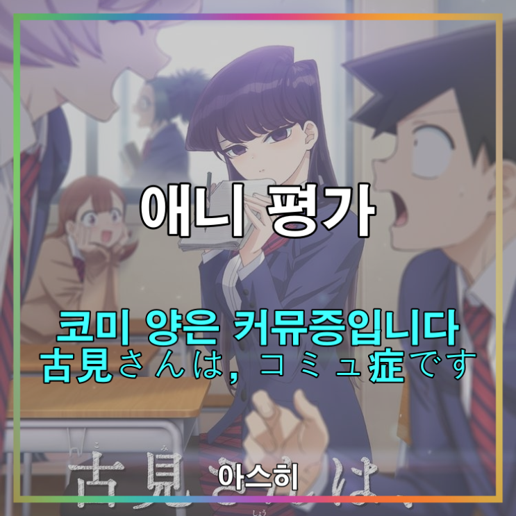  애니 평가-코미 양은 커뮤증입니다 古見さんは, コミュ症です