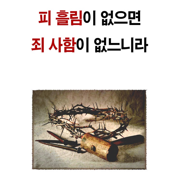  복음전도지 7 - 피 흘림이 없으면 죄 사함이 없느니라