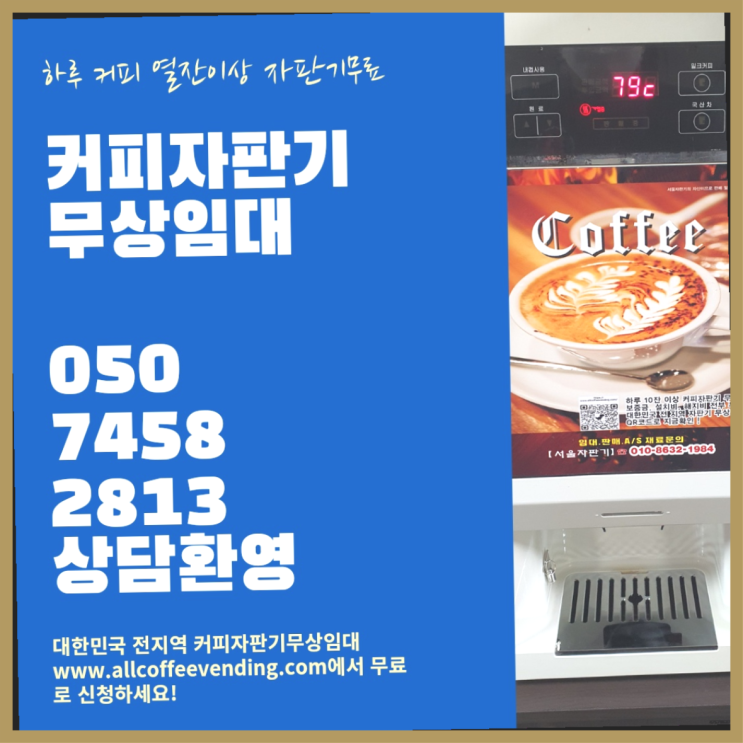 신정2동 커피머신기렌탈 서울자판기 비교해보세요!!