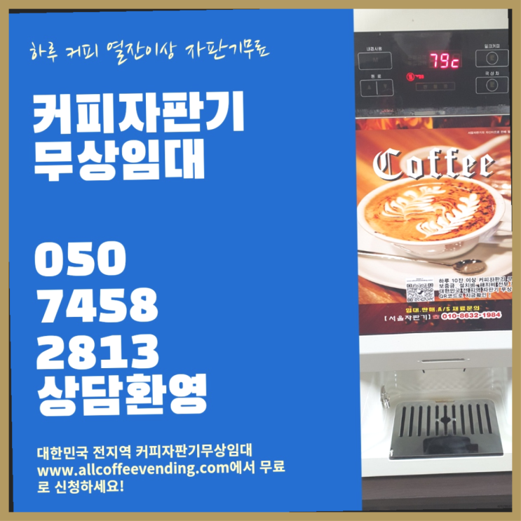  신정2동 커피머신기렌탈 서울자판기 비교해보세요!!