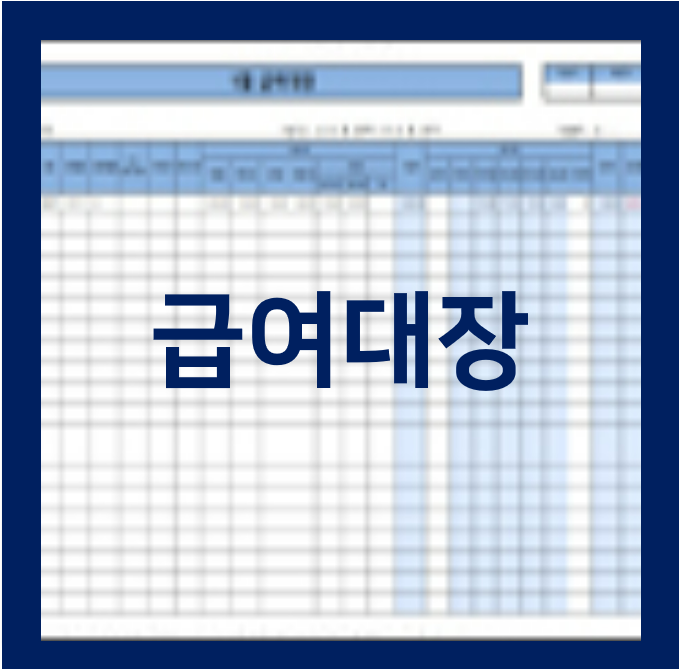  월별 급여대장 작성법과 양식 4종 추천