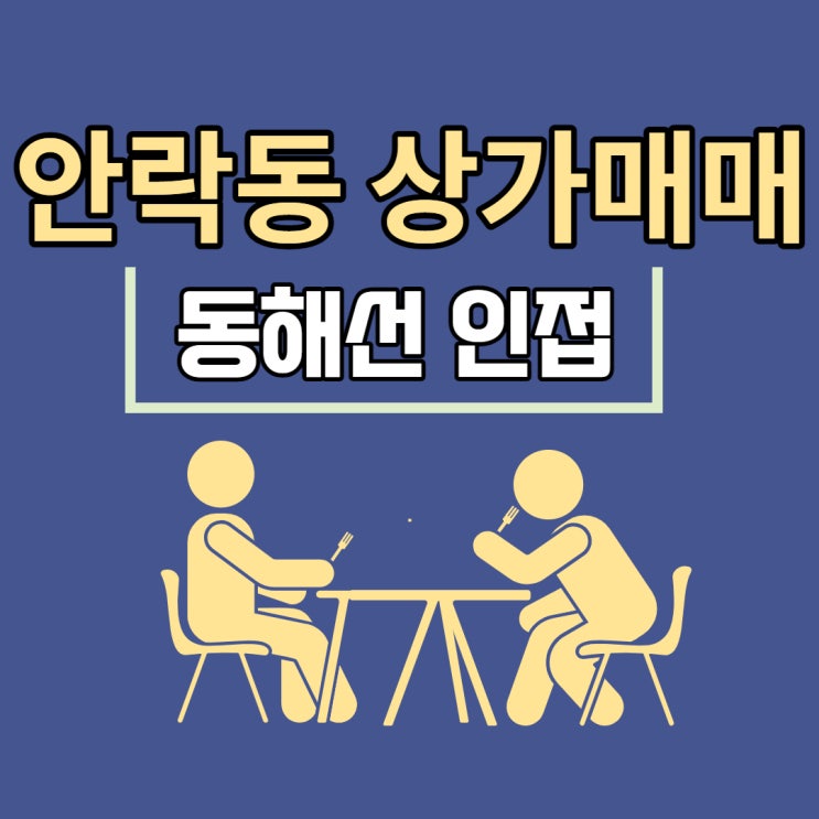  부산 상가매매 동래구 안락동 83평이상,당1500,12.5억