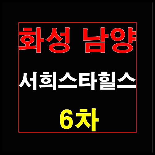  화성 남양 서희스타힐스 6차 봉가리 분양소식