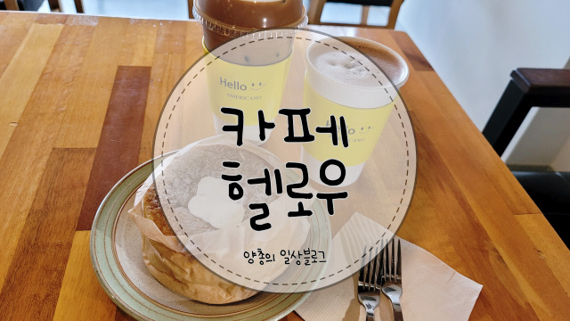  내돈내산) 북구청 근처 카페 - 헬로우(Hello)