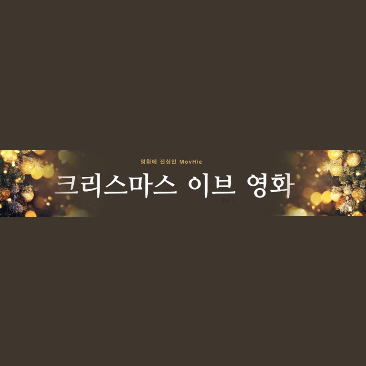  크리스마스 이브 영화 매트릭스 3 레볼루션 그린 북 킹스맨 시크릿 에이전트 라스트 크리스마스 미녀와 야수 미나리 8월의 크리스마스 로맨틱 홀리데이 원더우먼 1984
