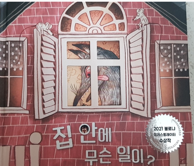  〔그림책〕 집 안에 무슨일이?(올리)