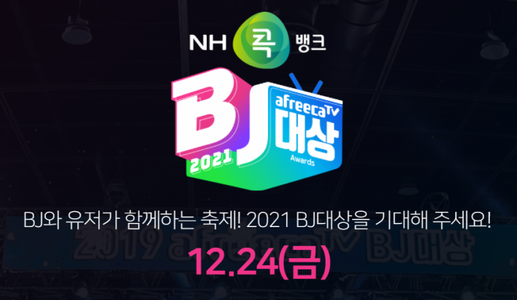  2021 아프리카 tv 시상식 대상 bj 수상 후보 시간 mc 버라이어티 남캠 여캠 토크 순위 남순 감스트 철구 뜨뜨