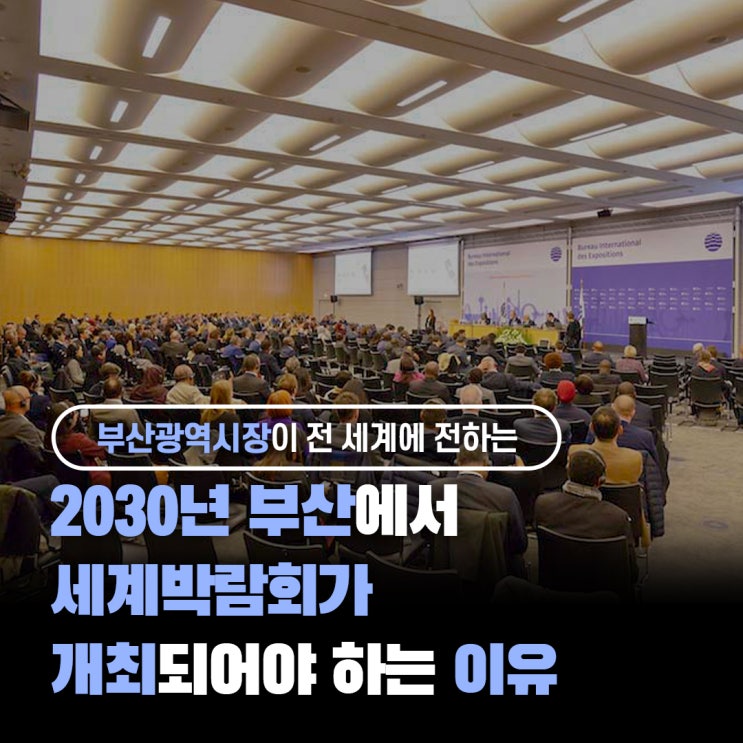  [2030 부산세계박람회] 부산에서 세계박람회가 개최되어야 하는 이유