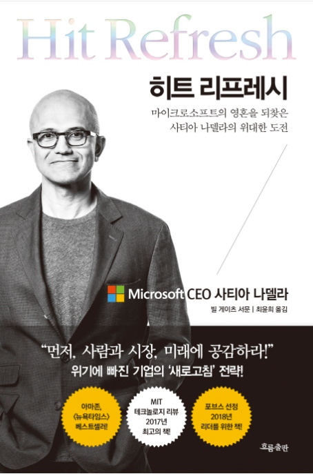  히트 리프레시 사티아 나델라 저