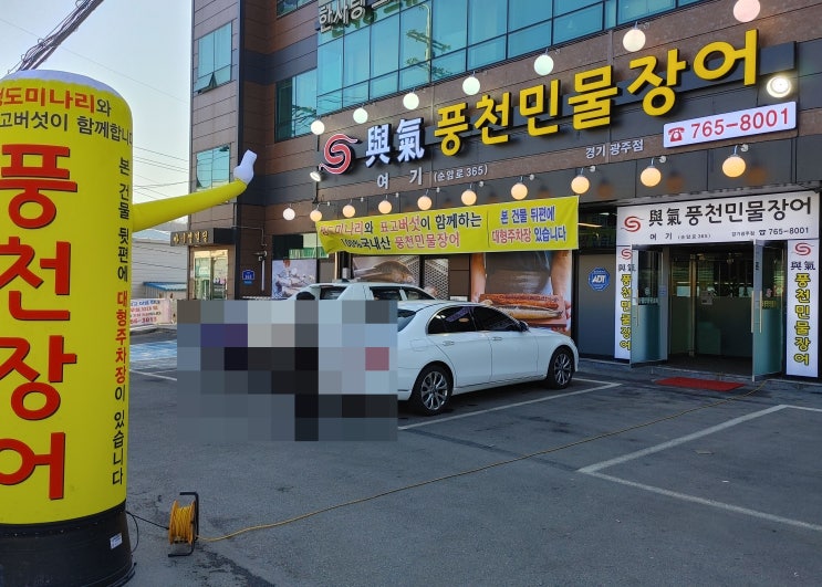 경기도광주장어맛집, 청도 미나리와 함께하는 여기풍천민물장어 경기도광주장어맛집, 청도 미나리와 함께하는 여기풍천민물장어