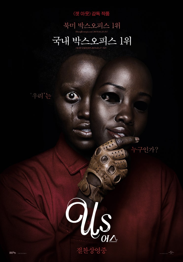  영화 <어스> 북미 박스오피스 1위, 국내 박스오피스 1위 공포영화