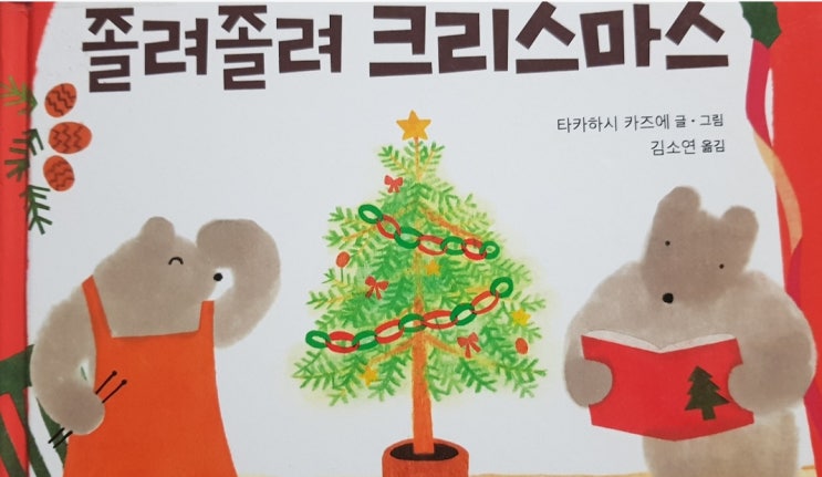  〔그림책〕 졸려 졸려 크리스마스(천개의바람)