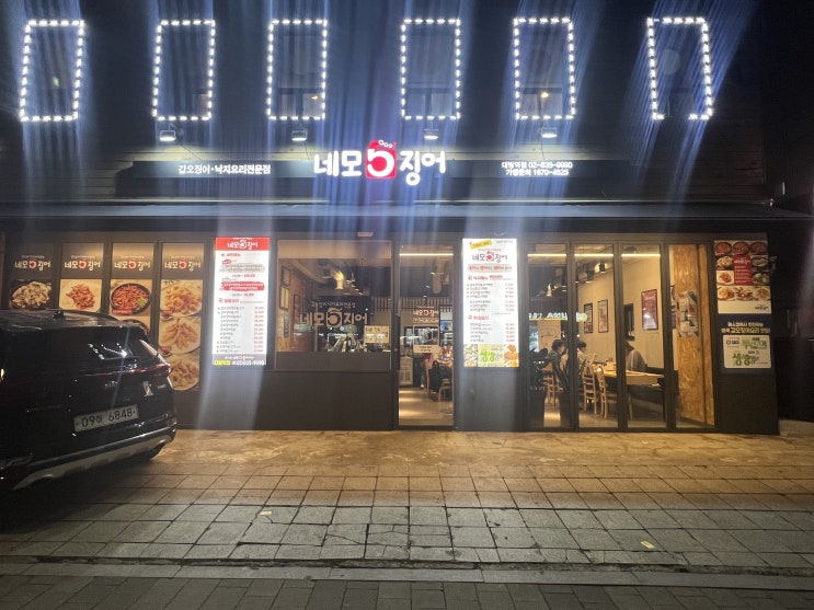  [내돈내산 신길동 맛집]네모난 오징어 "네모오징어"