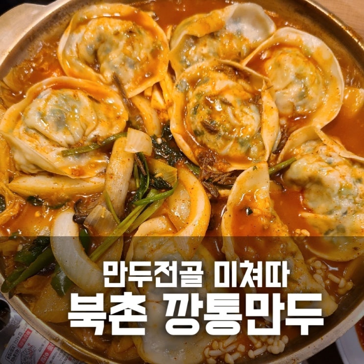 북촌 깡통만두 / 안국역 만두전골 맛집