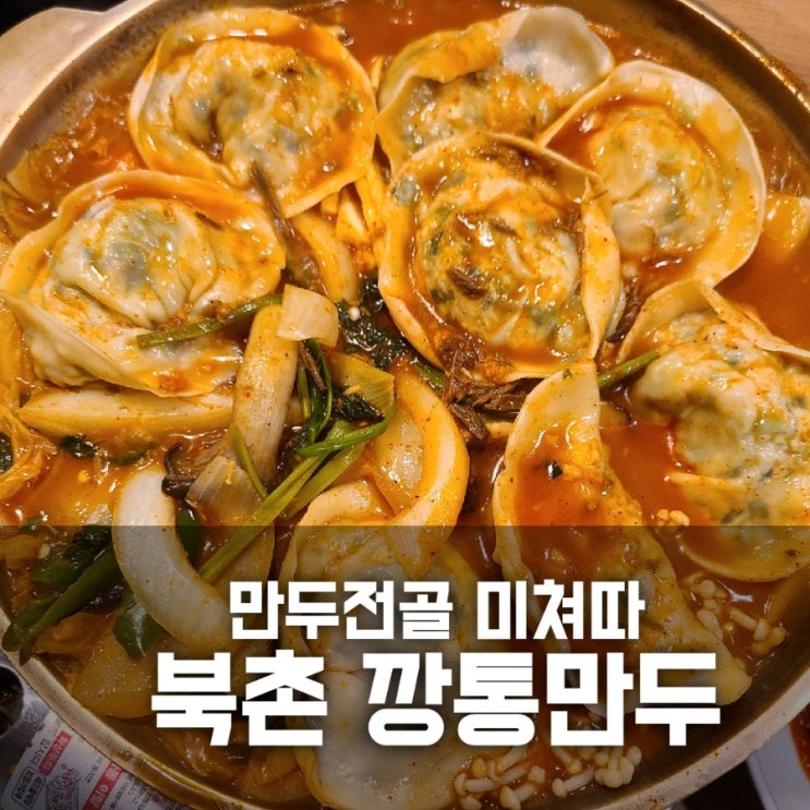 북촌 깡통만두 / 안국역 만두전골 맛집 북촌 깡통만두 / 안국역 만두전골 맛집