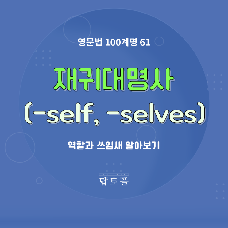  영어 재귀대명사(-self, -selves) 역할과 쓰임새 알아보기