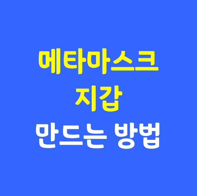  메타마스크 지갑 만드는 방법